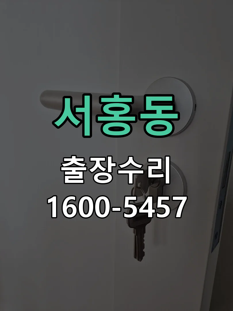 서홍동 교체 작업 진행