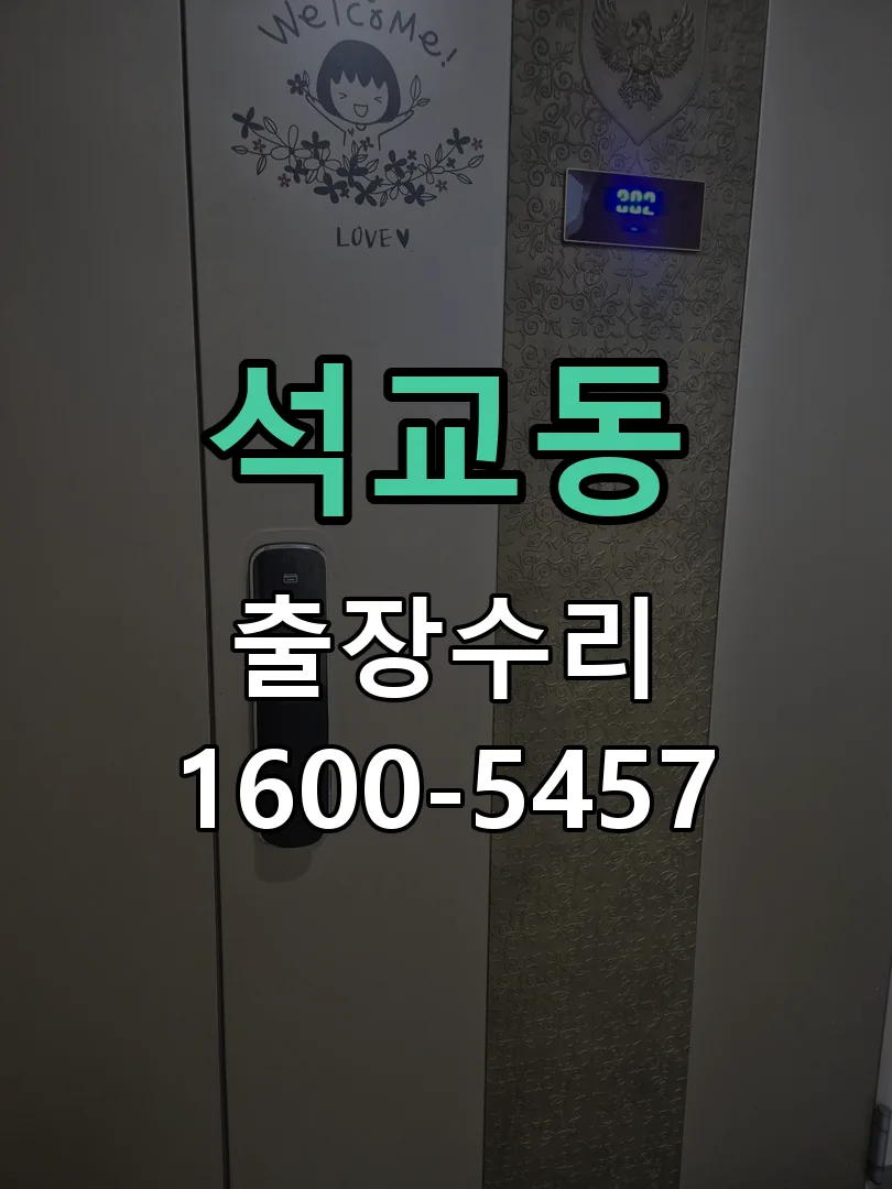 석교동 현장 도착 후 상태 확인