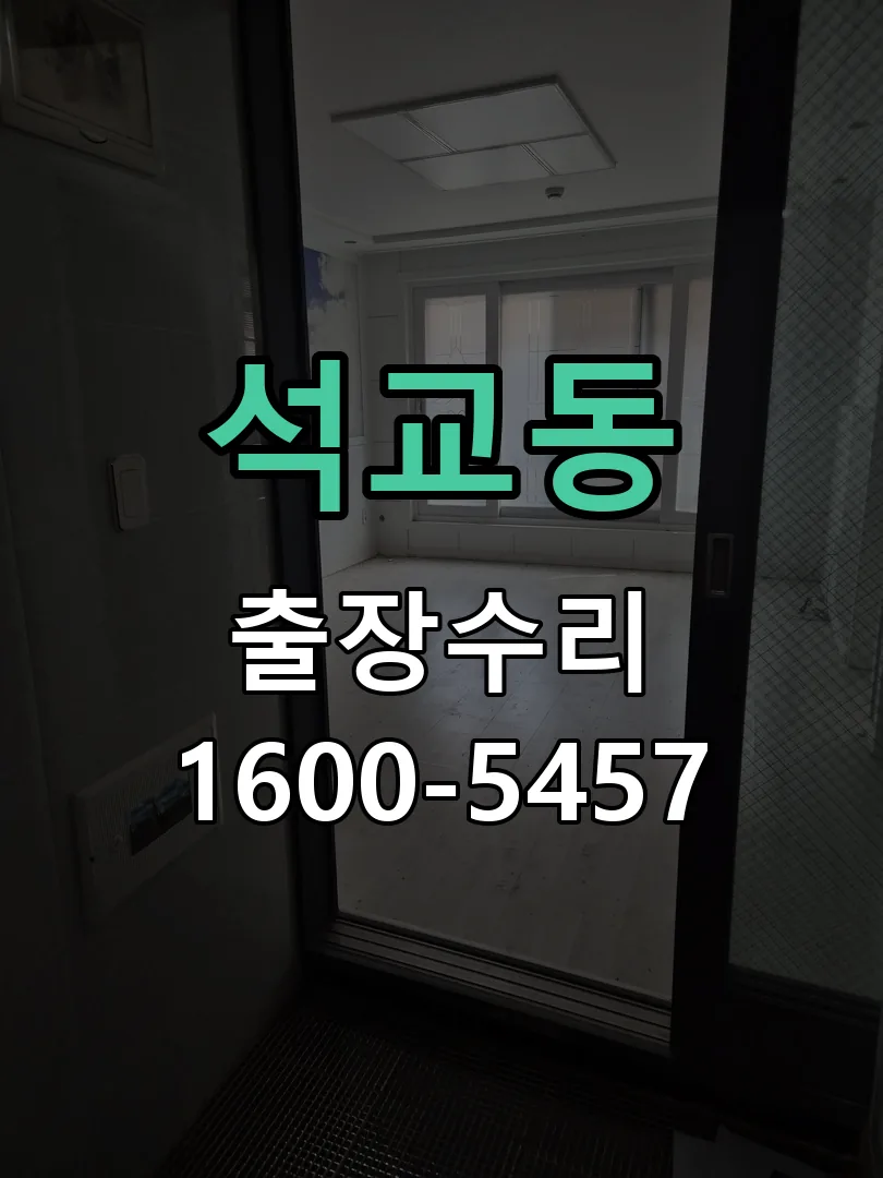 석교동 본체 분리 및 내부 점검
