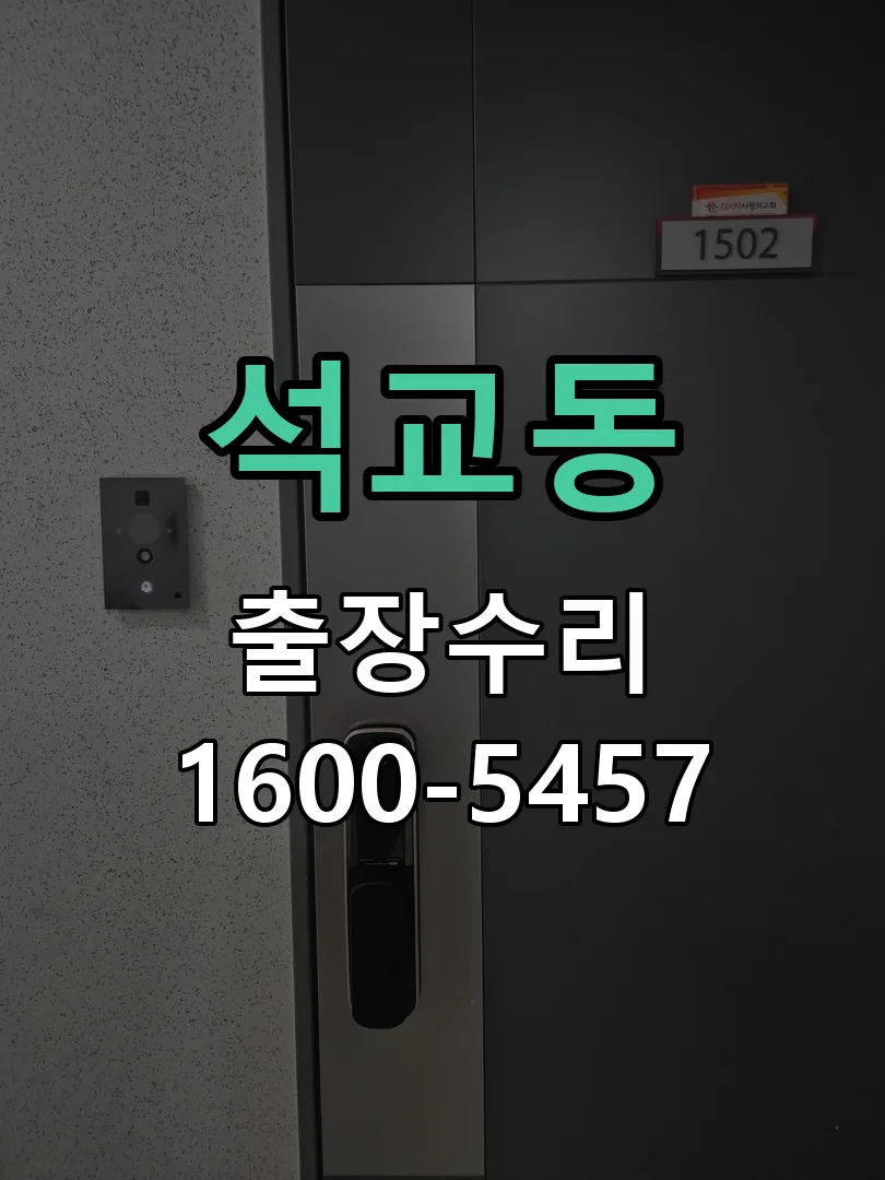 석교동 잠금장치 동작 확인