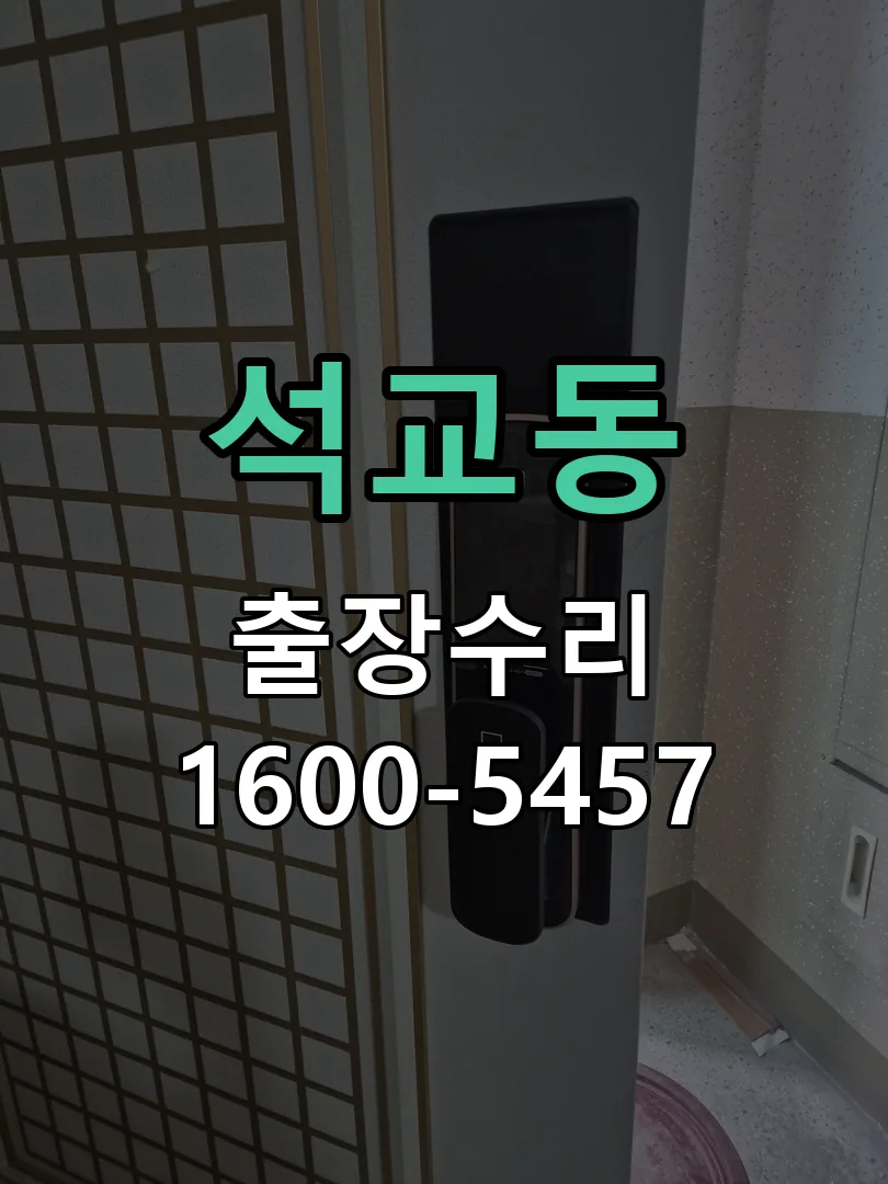 석교동 배선·접점 정리