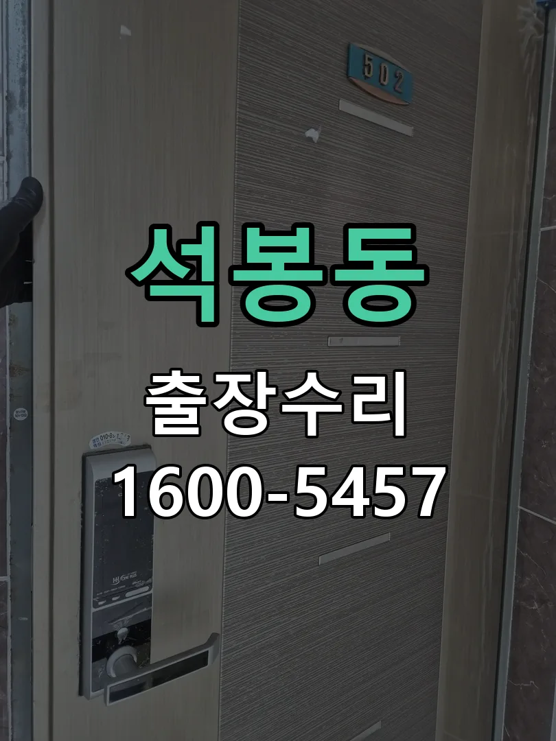 석봉동 도어락 열쇠 출장 수리