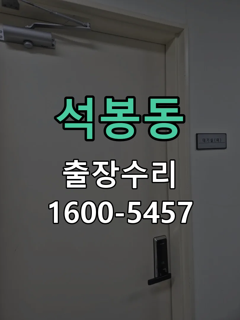 석봉동 잠금장치 동작 확인