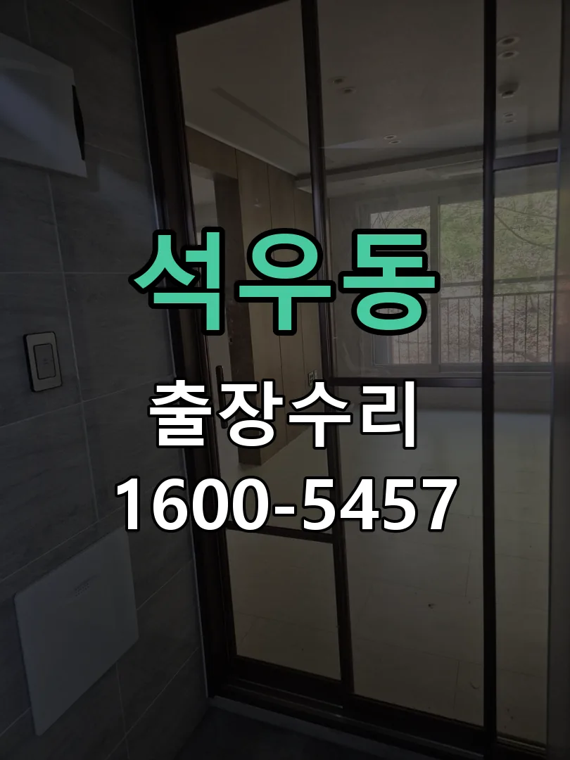 석우동 현장 도착 후 상태 확인