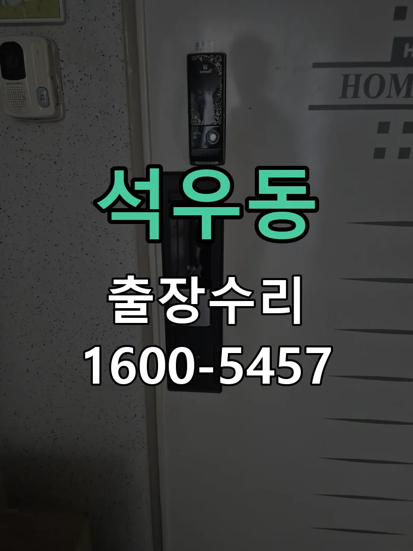 석우동 교체 작업 진행