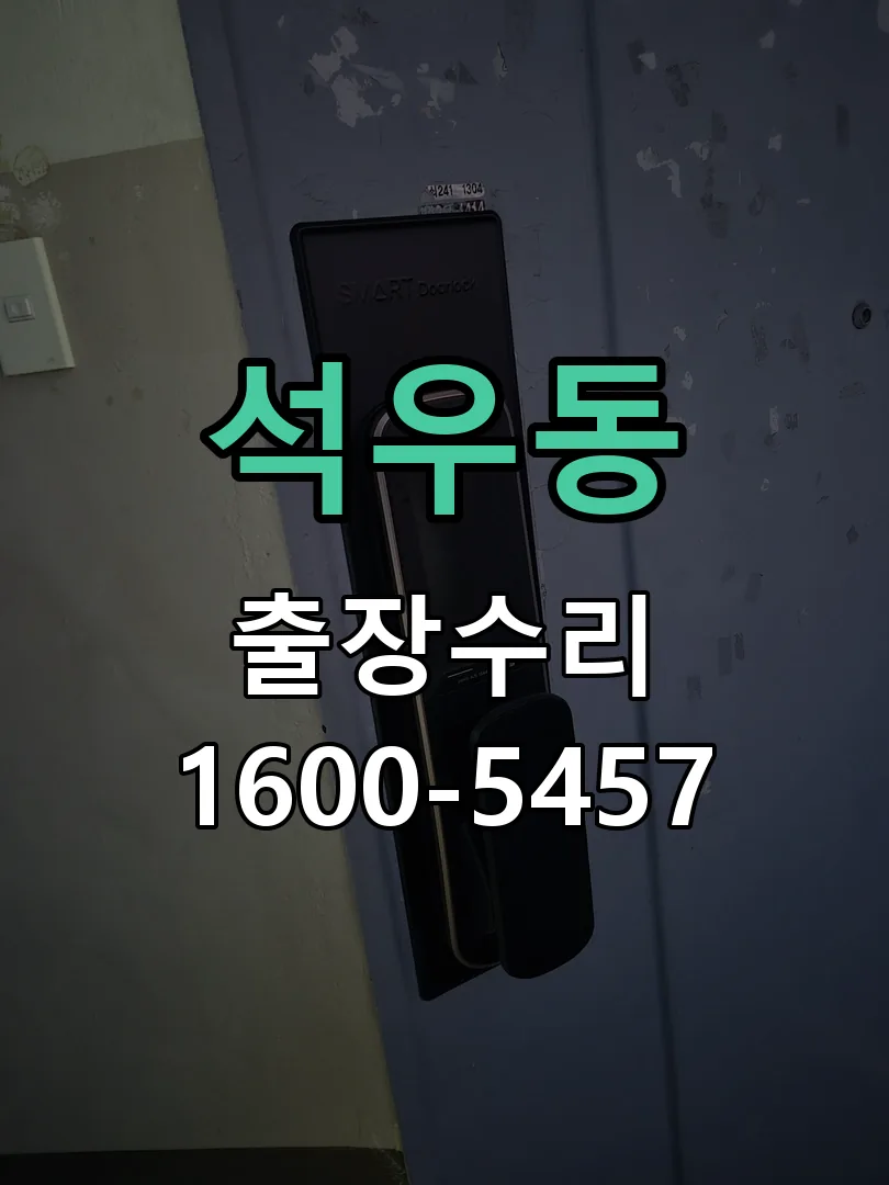 석우동 도어락 열쇠 출장 수리