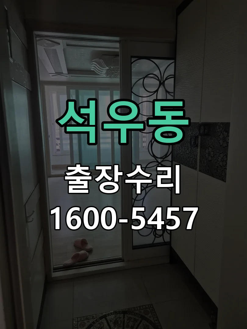 석우동 본체 분리 및 내부 점검