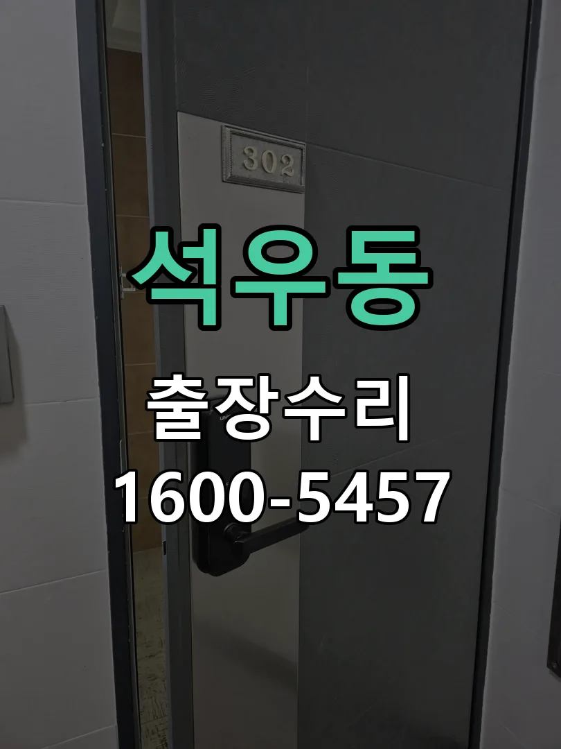 석우동 교체 작업 진행