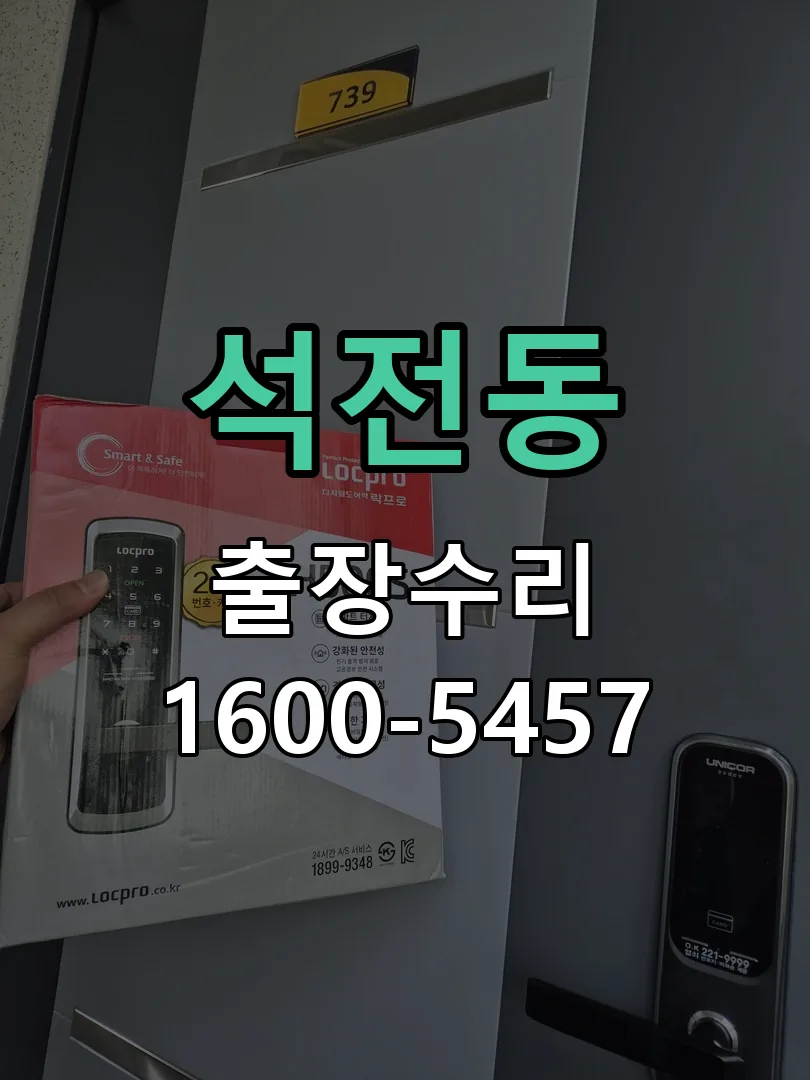 석전동 도어락 열쇠 출장 수리