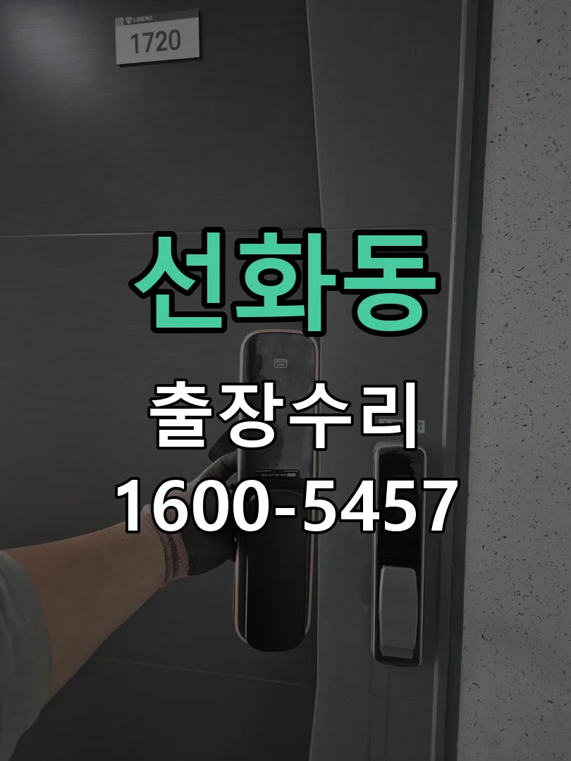 선화동 도어락 열쇠 출장 수리
