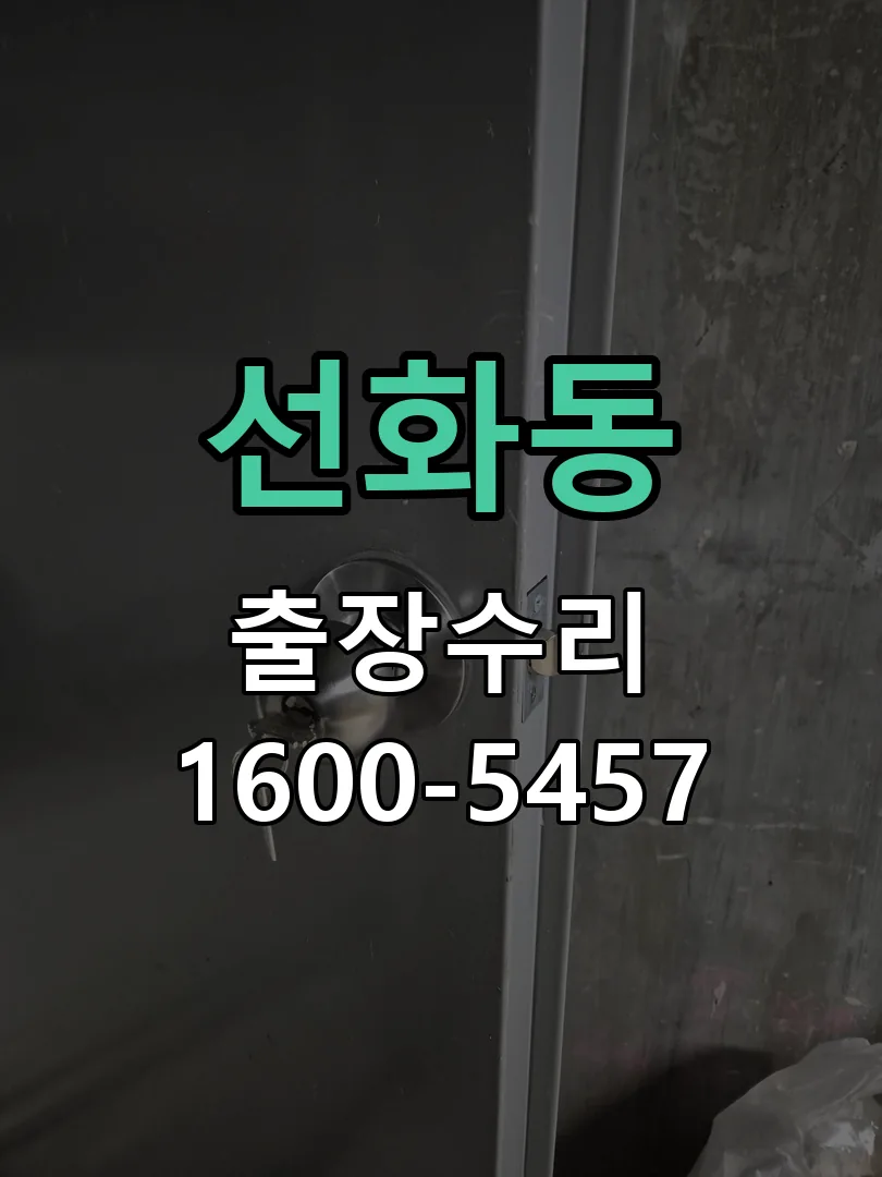 선화동 교체 작업 진행