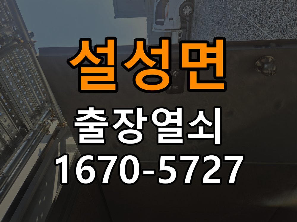설성면 현관문 보조키 열쇠 분실 키통 교체 도어락 위의 특수 보조키 열쇠를 잃어버려 문을 열지 못함 현장 출장