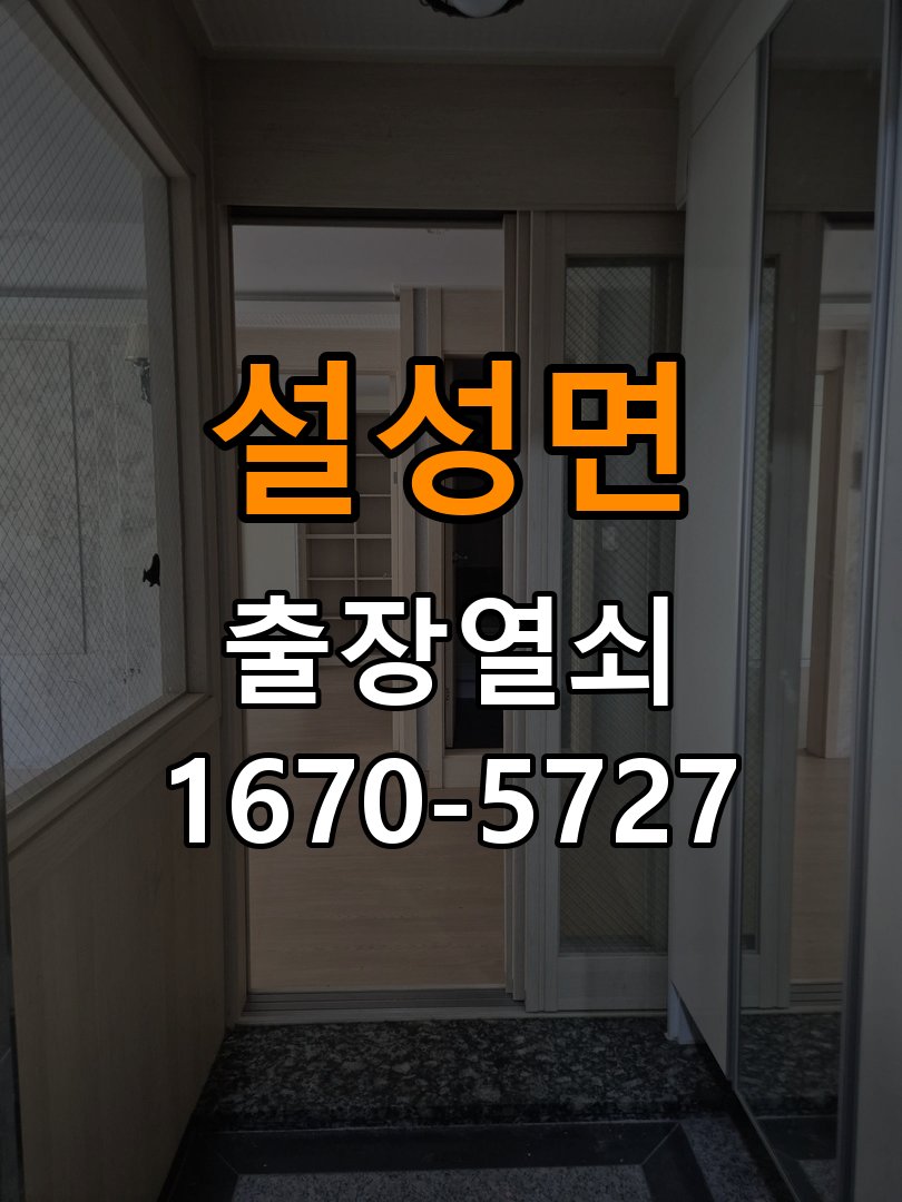 설성면 현관문 보조키 열쇠 분실 키통 교체 특수 딤플키 실린더 보조키 교체 정밀 점검 및 교체