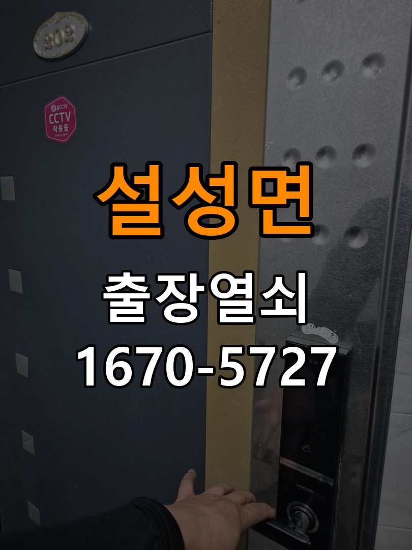 설성면 현관문 보조키 열쇠 분실 키통 교체 작업 완료 후 정상 작동 확인