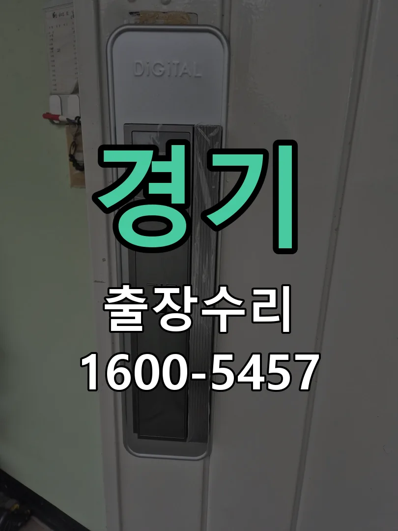 경기 도어락 열쇠 출장 수리