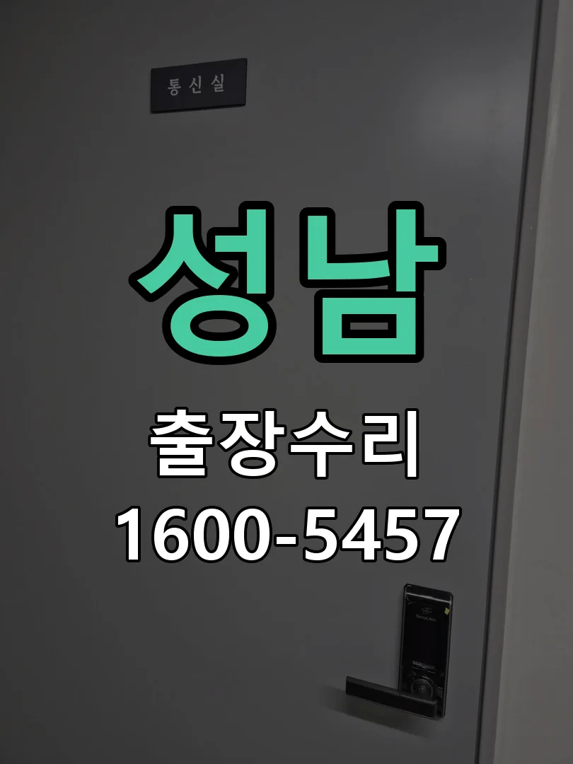 성남 도어락 열쇠 출장 수리