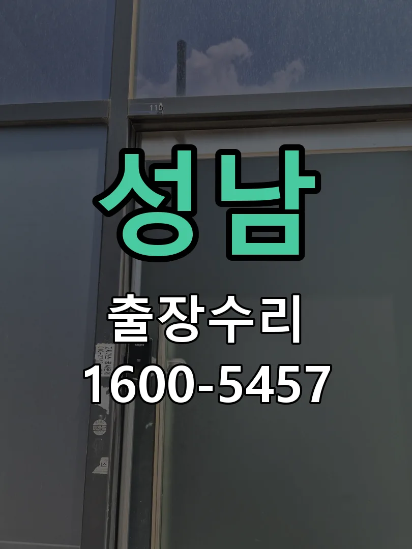 성남 현장 도착 후 상태 확인