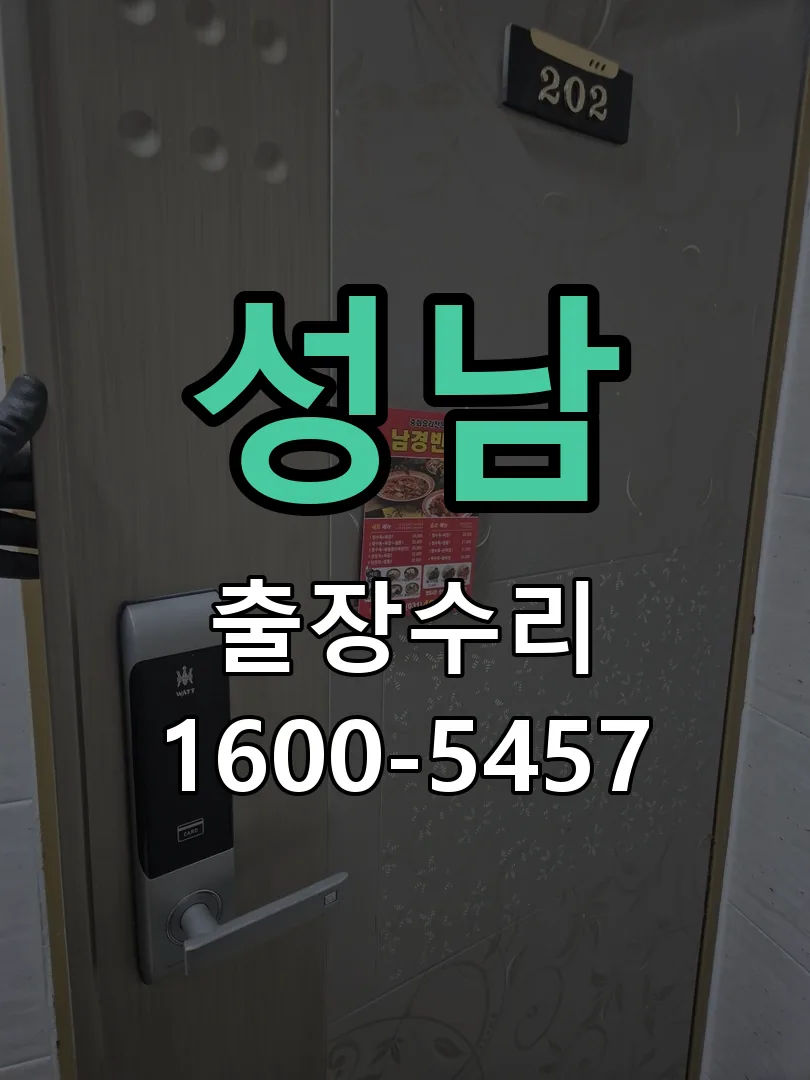 성남 교체 작업 진행