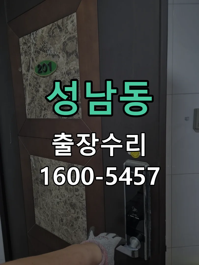 성남동 도어락 열쇠 출장 수리