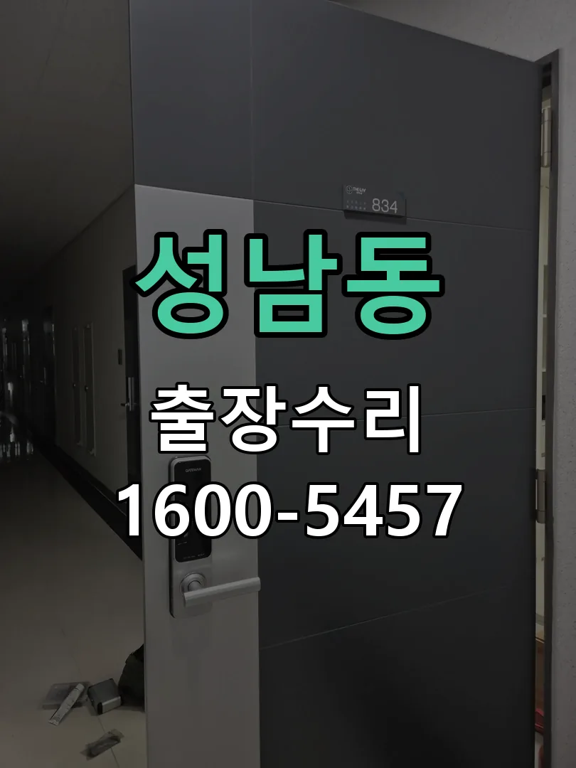 성남동 현장 도착 후 상태 확인