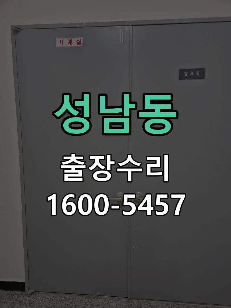 성남동 잠금장치 동작 확인
