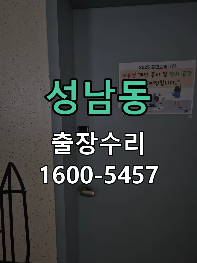 성남동 교체 작업 진행