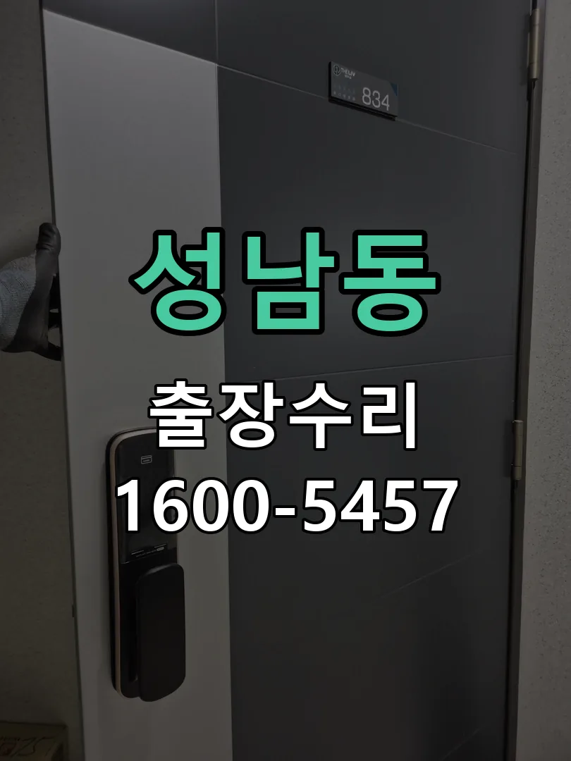 성남동 문틀 정렬 확인