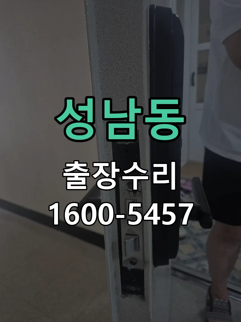 성남동 작업 완료 후 정상 작동 확인