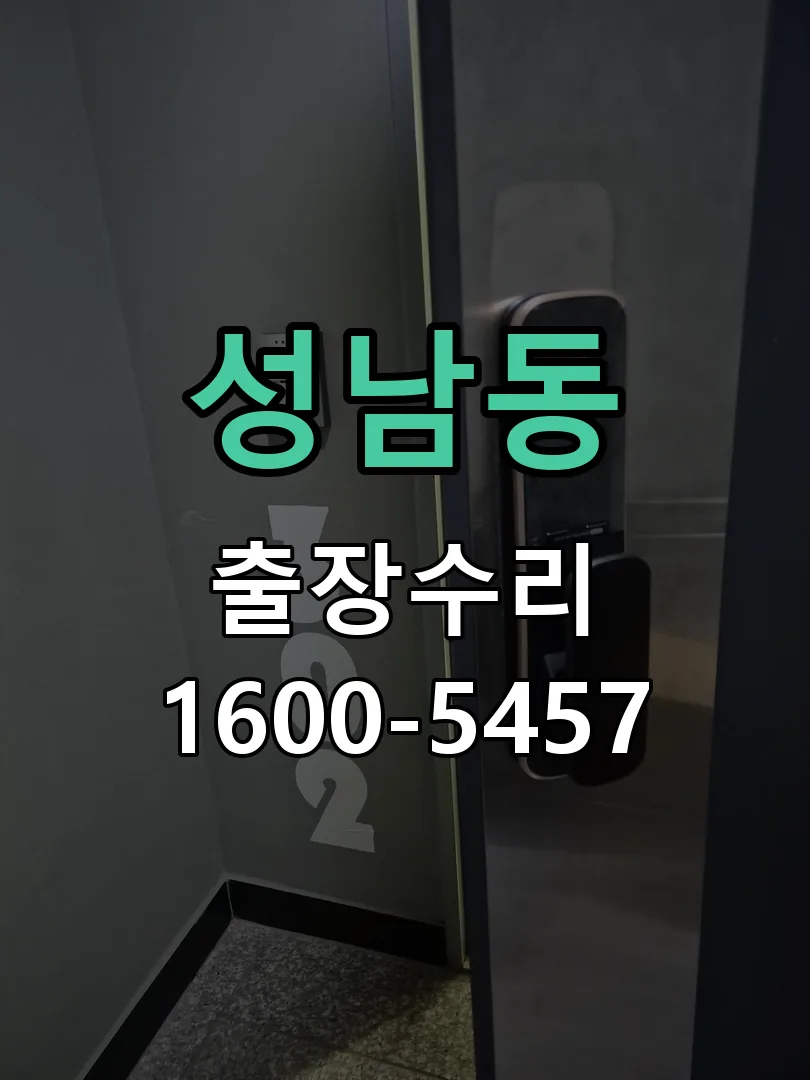 성남동 현장 도착 후 상태 확인