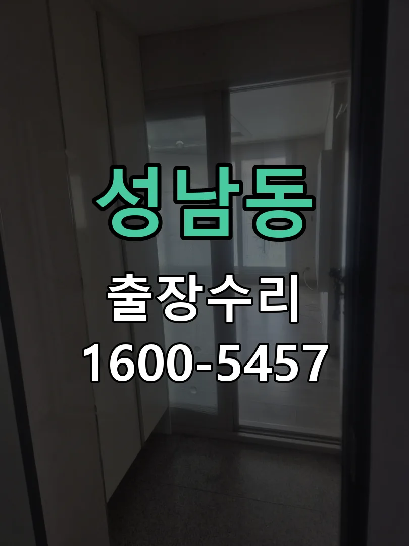 성남동 잠금장치 동작 확인