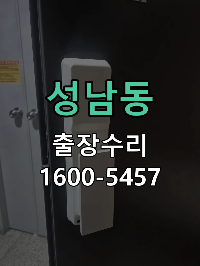 성남동 현장 도착 후 상태 확인