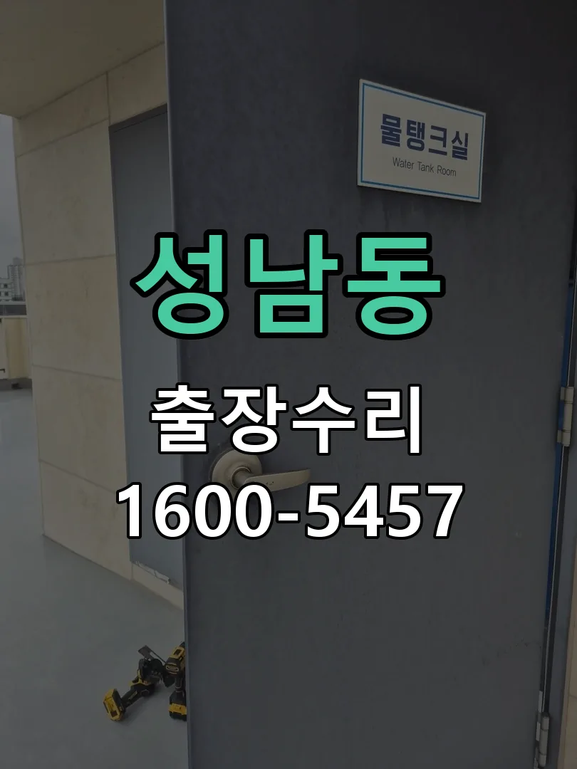 성남동 잠금장치 동작 확인