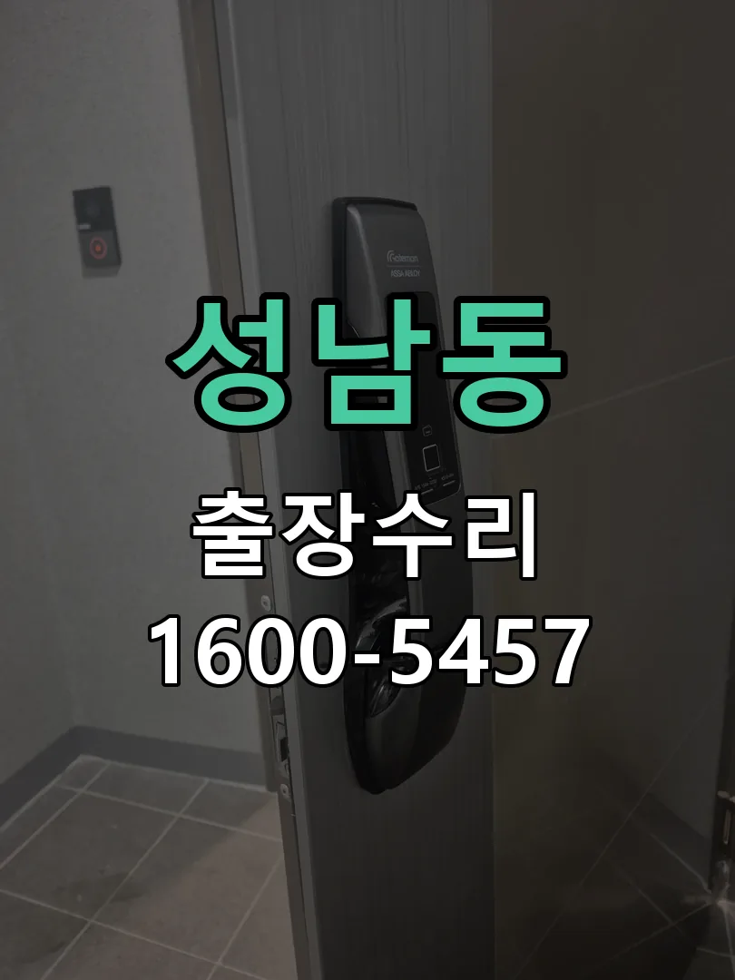 성남동 교체 작업 진행