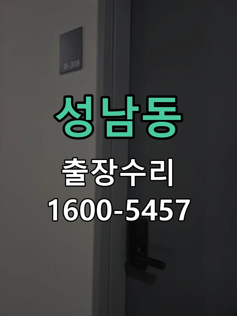 성남동 배선·접점 정리