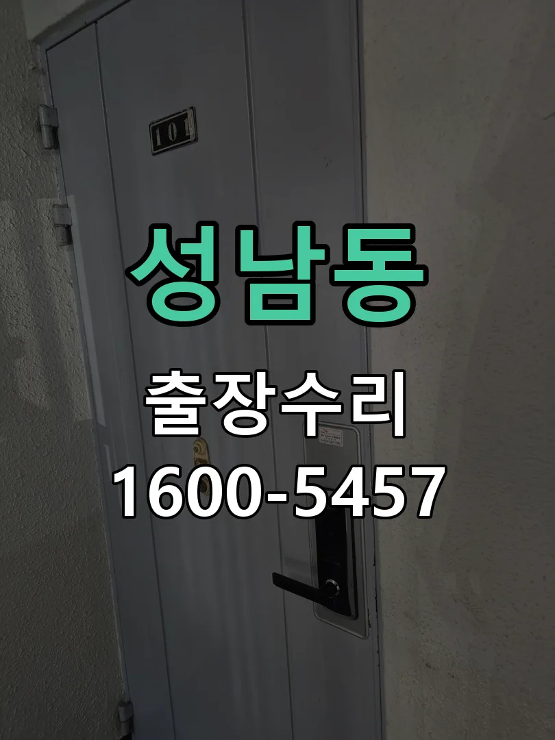 성남동 작업 완료 후 정상 작동 확인