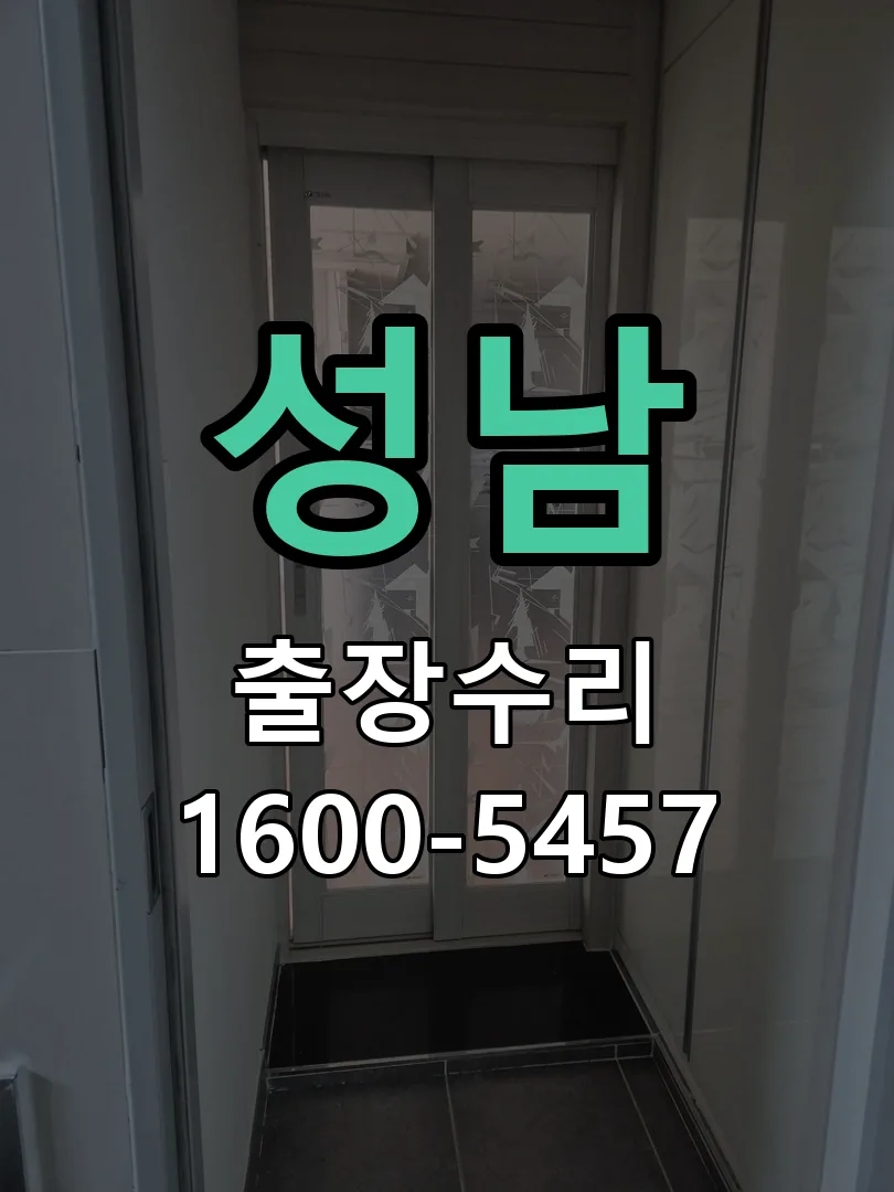 성남 잠금장치 동작 확인
