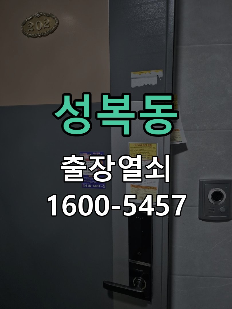 성복동 번호를 눌러도 인식이 안 됨 도어락 열쇠 출장 수리