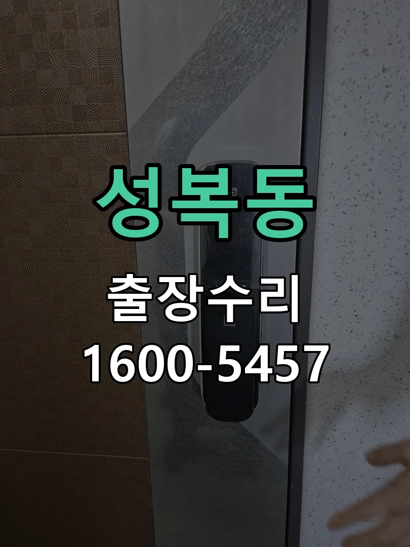 성복동 본체 분리 및 내부 점검
