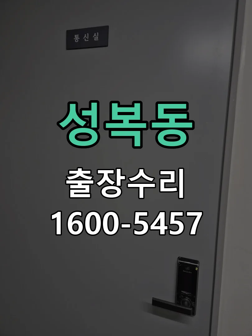 성복동 잠금장치 동작 확인