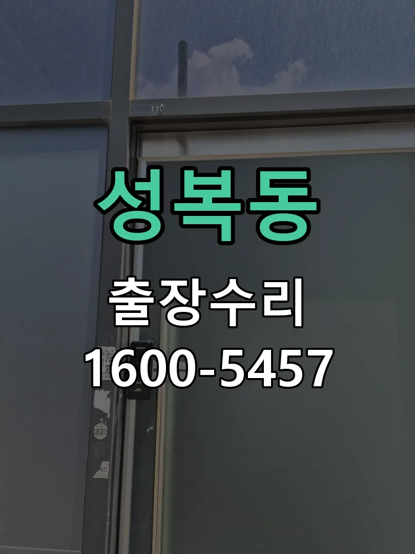 성복동 교체 작업 진행