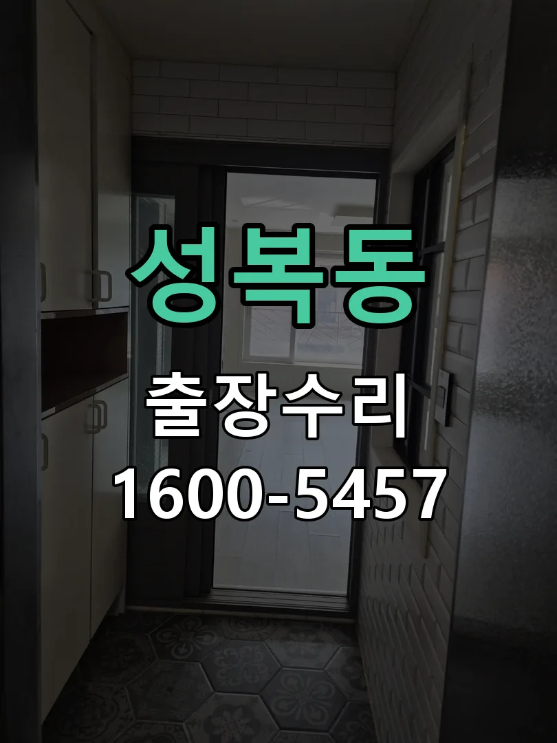 성복동 배선·접점 정리