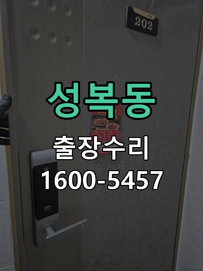 성복동 작업 완료 후 정상 작동 확인