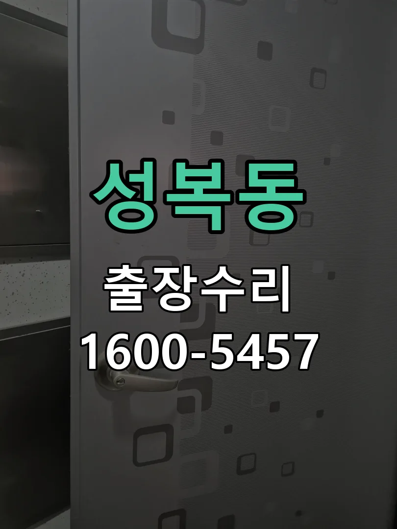 성복동 본체 분리 및 내부 점검