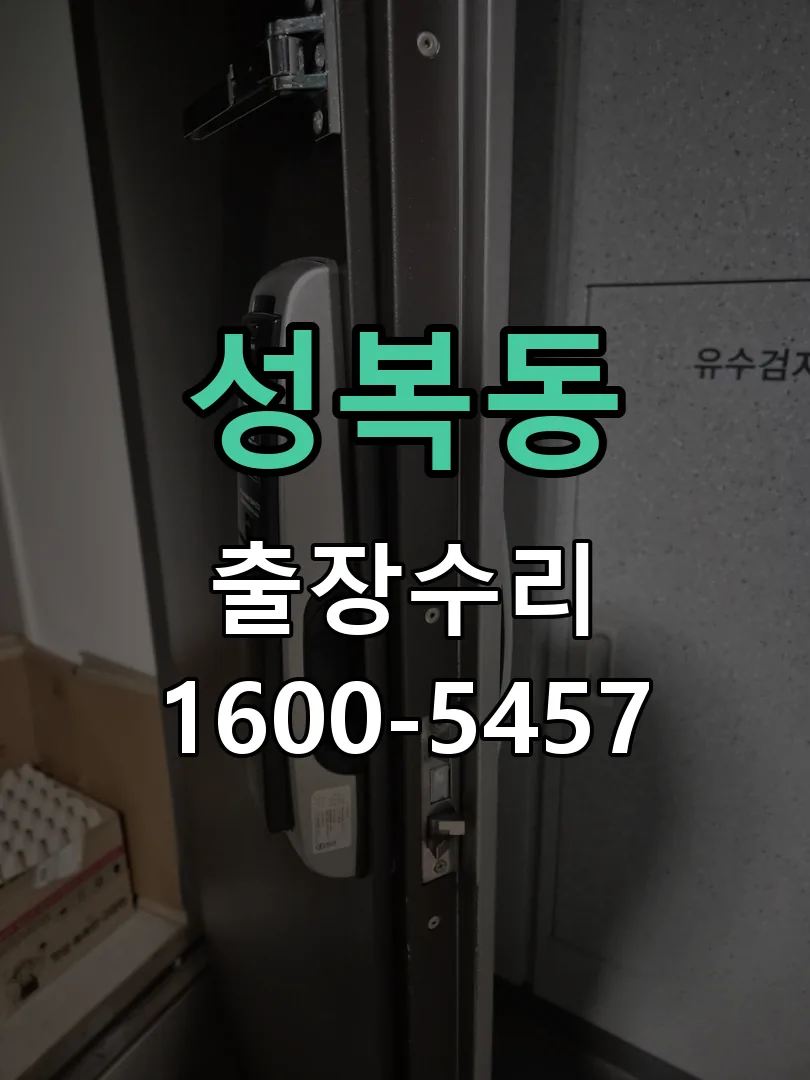 성복동 잠금장치 동작 확인