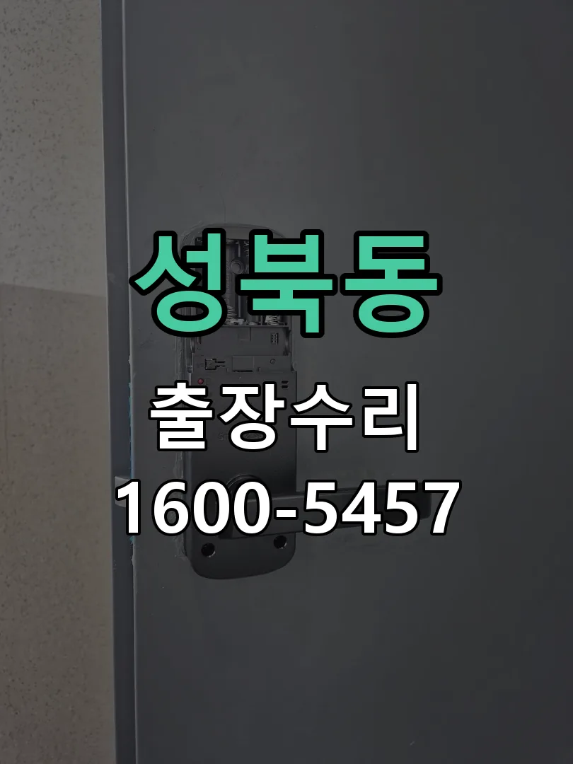 성북동 도어락 열쇠 출장 수리