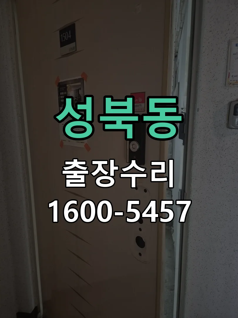 성북동 현장 도착 후 상태 확인