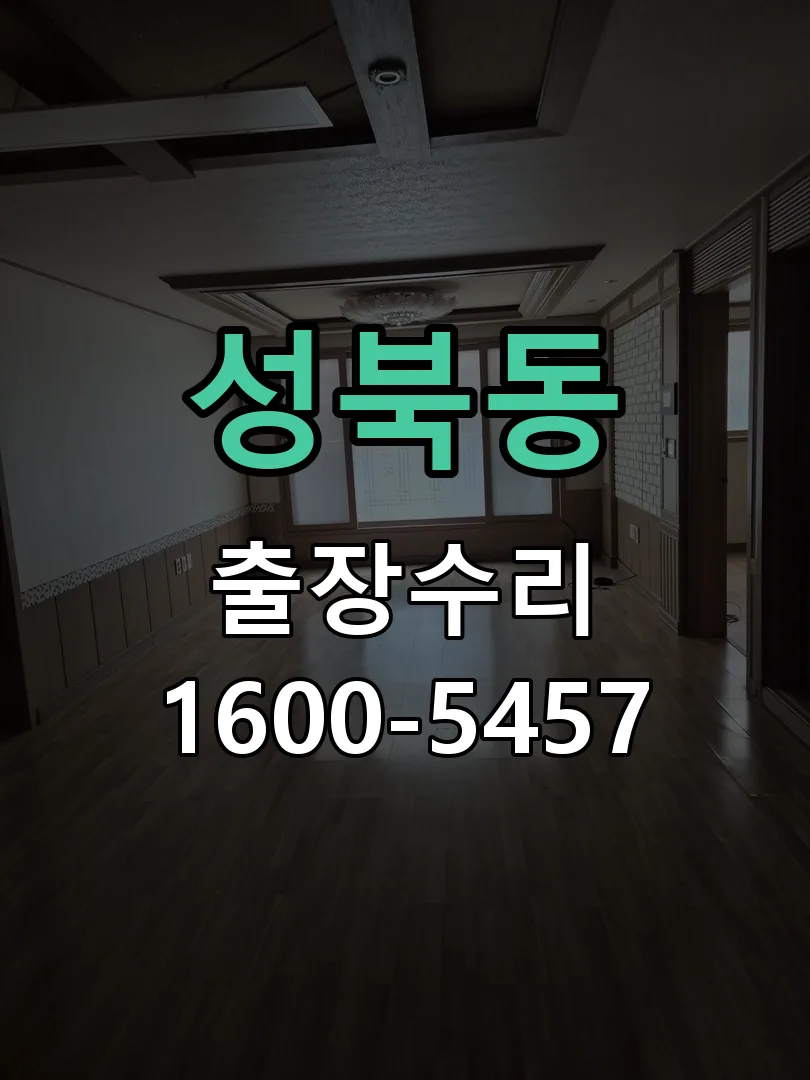 성북동 본체 분리 및 내부 점검