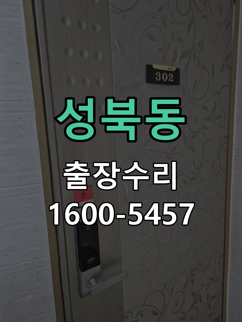 성북동 잠금장치 동작 확인