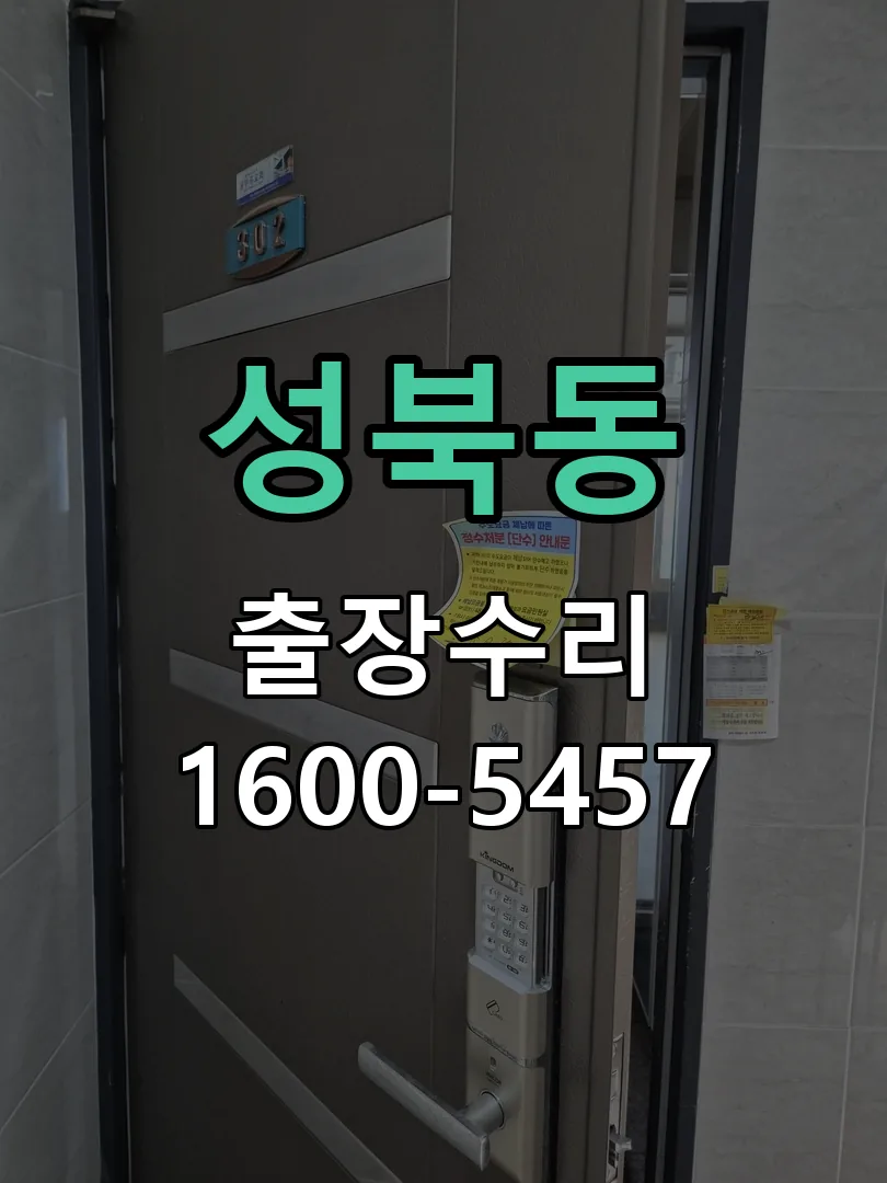 성북동 교체 작업 진행