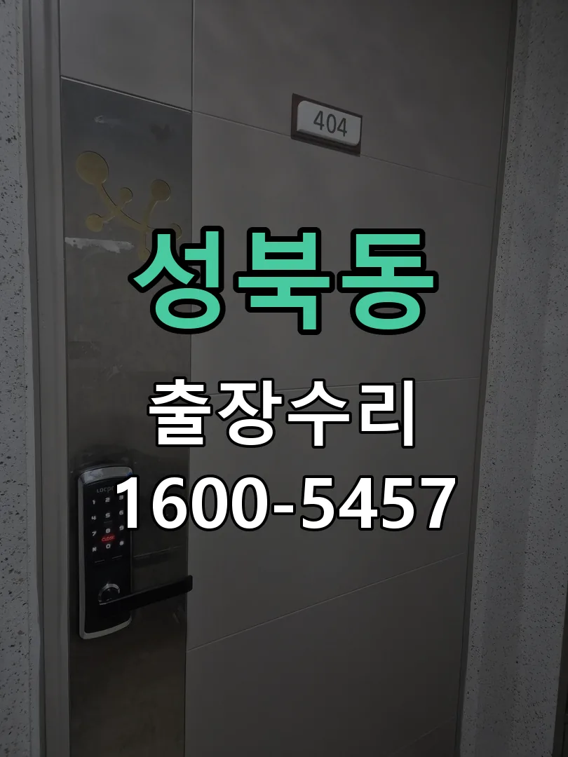 성북동 배선·접점 정리